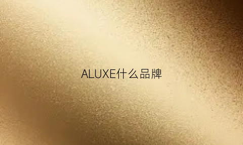 ALUXE什么品牌