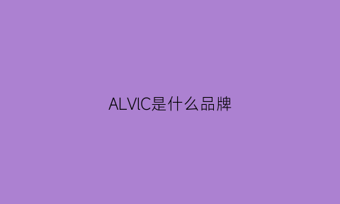 ALVlC是什么品牌