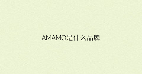 AMAMO是什么品牌(am是个什么品牌)