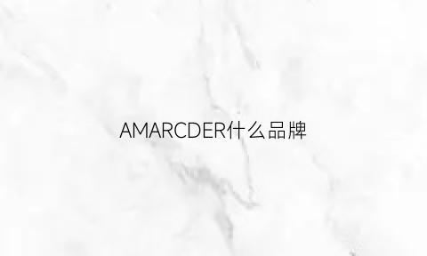 AMARCDER什么品牌(amarone是什么品牌)