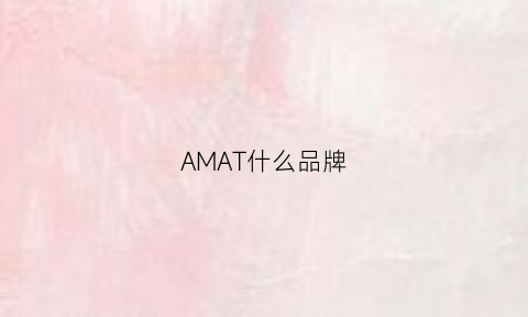 AMAT什么品牌(amit品牌)