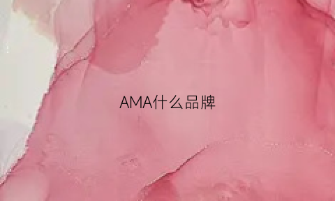 AMA什么品牌