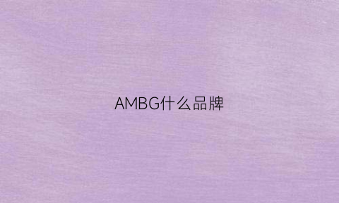 AMBG什么品牌(ambush是什么牌子)