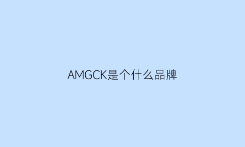 AMGCK是个什么品牌(amg中文是什么意思)