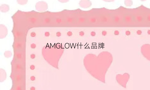 AMGLOW什么品牌(amg是什么车子)