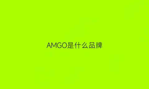 AMGO是什么品牌(amg是什么车)