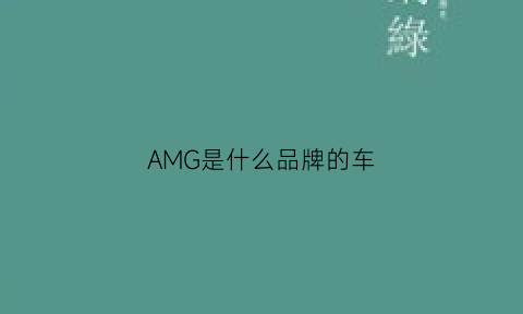 AMG是什么品牌的车(amg汽车是什么牌子的车)