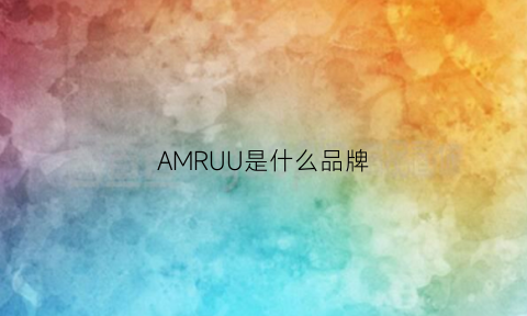 AMRUU是什么品牌(amrun是什么牌子男装)