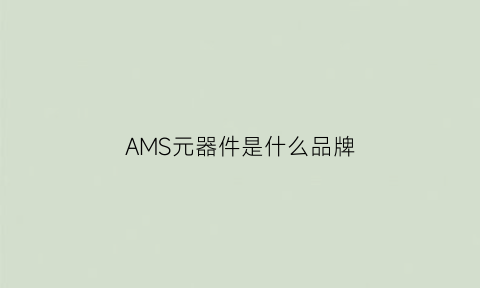 AMS元器件是什么品牌