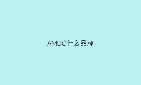 AMUO什么品牌(amaro是什么牌子)