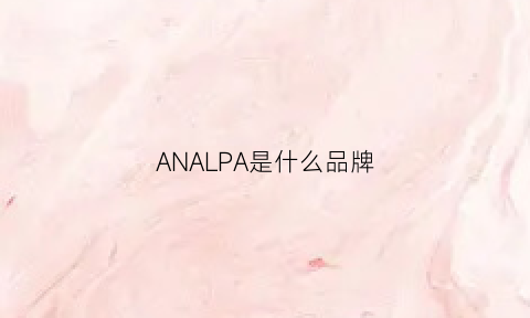 ANALPA是什么品牌