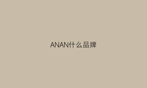 ANAN什么品牌