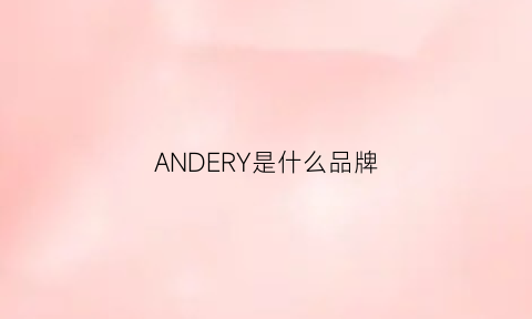 ANDERY是什么品牌(ander是什么牌子)