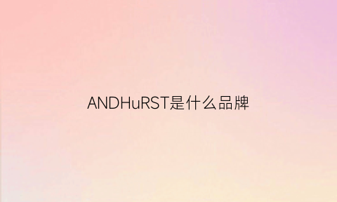 ANDHuRST是什么品牌