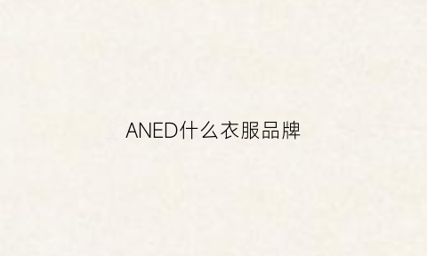 ANED什么衣服品牌