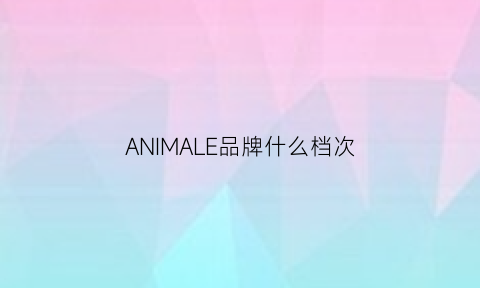 ANIMALE品牌什么档次(animale是什么香水品牌)