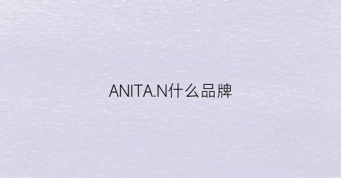 ANITAN什么品牌(annatasha品牌)