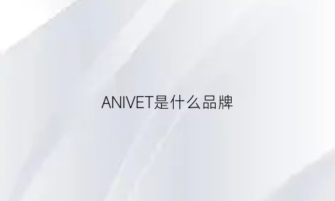 ANIVET是什么品牌