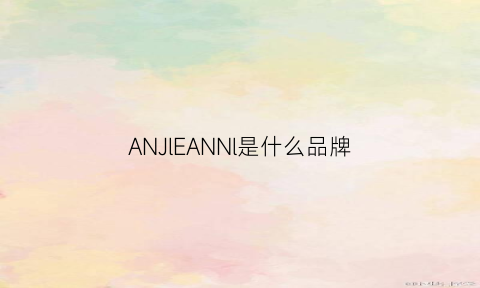 ANJlEANNl是什么品牌(anan是什么牌子)