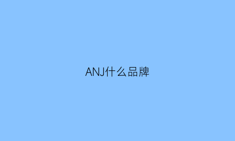 ANJ什么品牌(ansrj品牌)