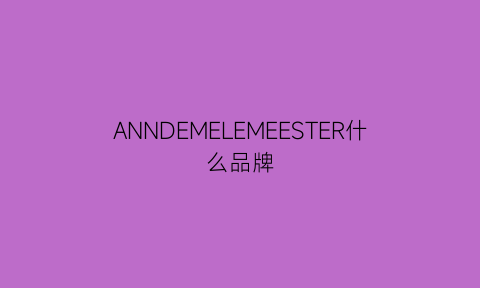 ANNDEMELEMEESTER什么品牌(anndemeulemeester专柜)