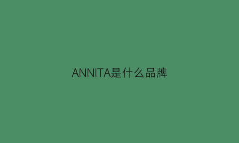 ANNITA是什么品牌