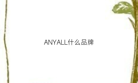 ANYALL什么品牌