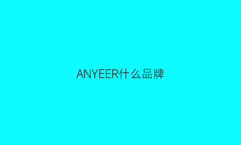 ANYEER什么品牌(anyrec什么品牌)