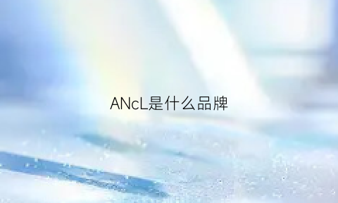 ANcL是什么品牌