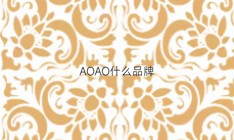 AOAO什么品牌(abao是什么牌子)