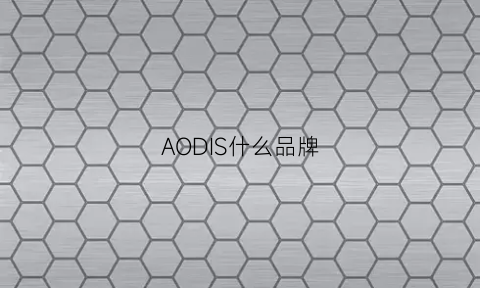 AODIS什么品牌(aodo是什么牌子)