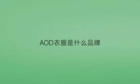 AOD衣服是什么品牌(aoidos牌子衣服)