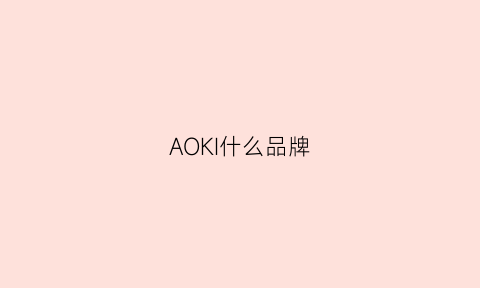 AOKI什么品牌(aokiparis)