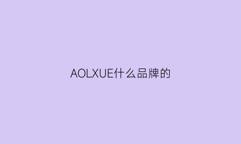 AOLXUE什么品牌的(aoleaky是什么牌子的)