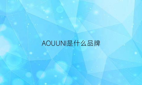 AOUUNI是什么品牌(aouwin是品牌吗)