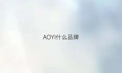 AOYI什么品牌(aloyoga是什么牌子)