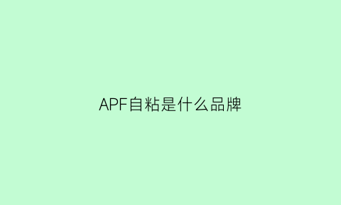 APF自粘是什么品牌(apf一3000自粘防水)