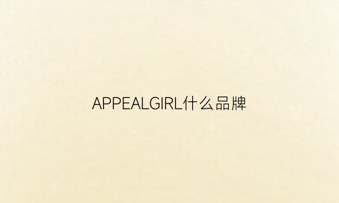 APPEALGIRL什么品牌(asgirl是什么牌子)