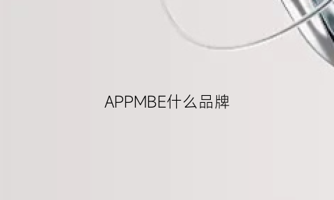 APPMBE什么品牌(appointment什么牌子)