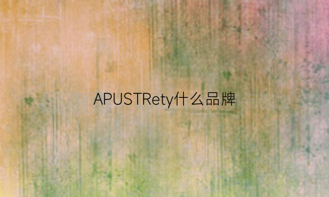 APUSTRety什么品牌(apaimports什么牌子)