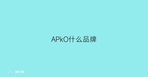 APkO什么品牌(apoteka什么牌子)