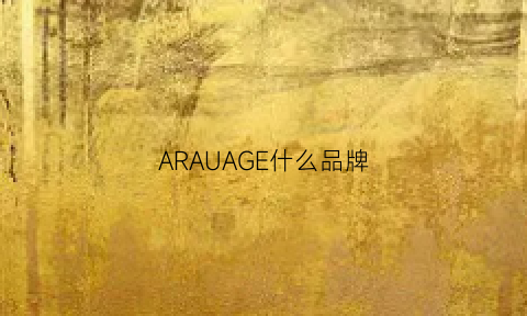 ARAUAGE什么品牌(aragospa是什么牌子)