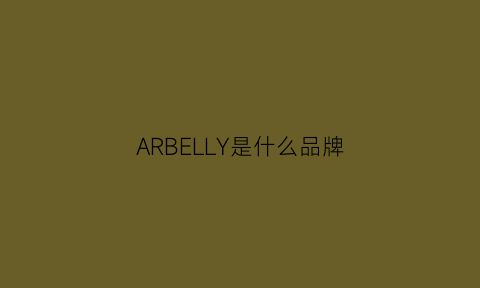 ARBELLY是什么品牌(ariel是什么品牌)