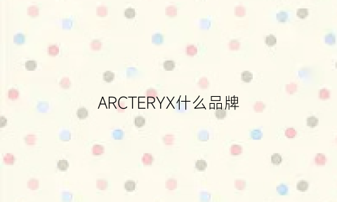 ARCTERYX什么品牌