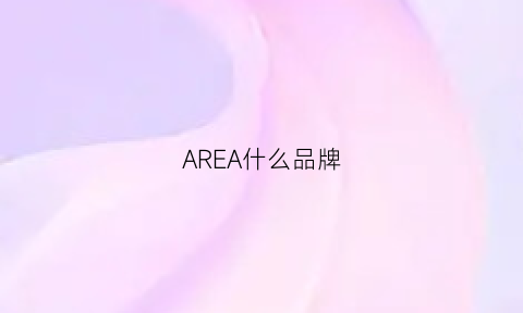 AREA什么品牌