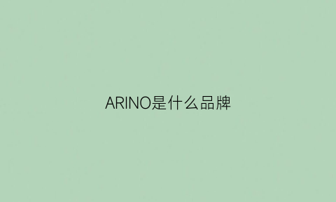 ARINO是什么品牌