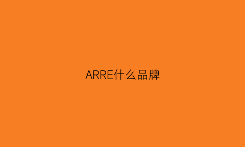 ARRE什么品牌