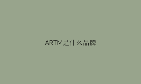 ARTM是什么品牌