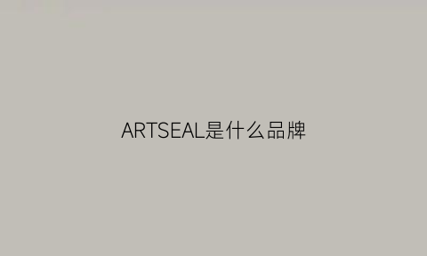 ARTSEAL是什么品牌