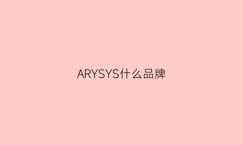 ARYSYS什么品牌(assybony是啥牌子)